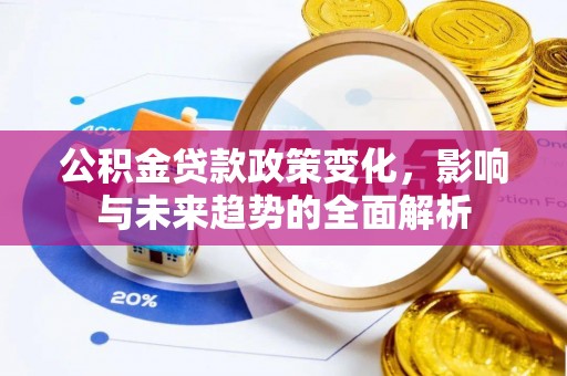 头屋公积金贷款政策变化，影响与未来趋势的全面解析