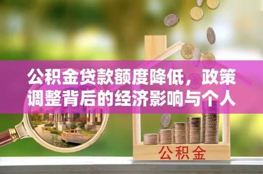头屋公积金贷款额度降低，政策调整背后的经济影响与个人应对策略