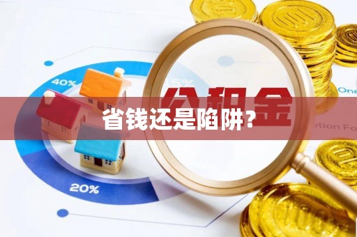 头屋省钱还是陷阱？