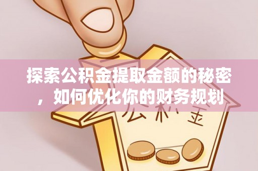头屋探索公积金提取金额的秘密，如何优化你的财务规划