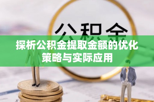 头屋探析公积金提取金额的优化策略与实际应用