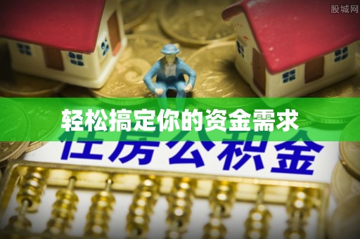 头屋轻松搞定你的资金需求