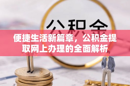 头屋便捷生活新篇章，公积金提取网上办理的全面解析
