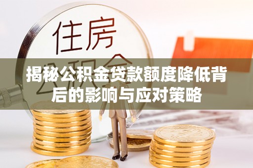 头屋揭秘公积金贷款额度降低背后的影响与应对策略