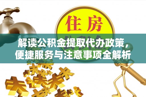 头屋解读公积金提取代办政策，便捷服务与注意事项全解析