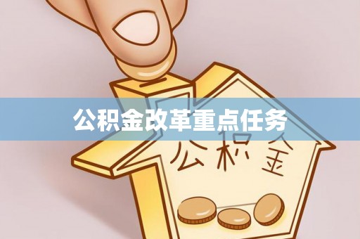 头屋公积金改革重点任务
