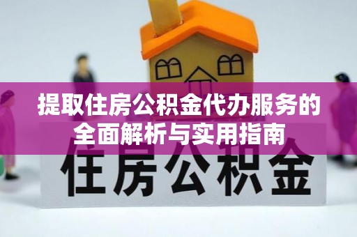 头屋提取住房公积金代办服务的全面解析与实用指南