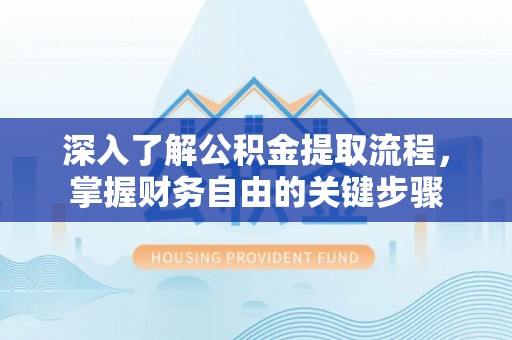 头屋深入了解公积金提取流程，掌握财务自由的关键步骤