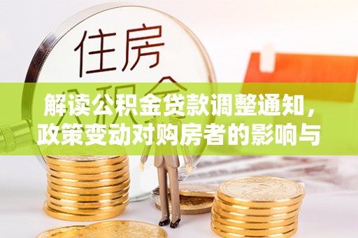 头屋解读公积金贷款调整通知，政策变动对购房者的影响与应对策略