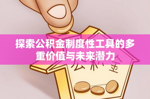 头屋探索公积金制度性工具的多重价值与未来潜力