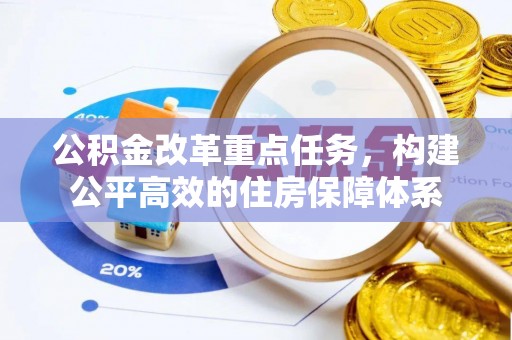 头屋公积金改革重点任务，构建公平高效的住房保障体系