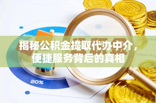 头屋揭秘公积金提取代办中介，便捷服务背后的真相