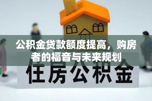 头屋公积金贷款额度提高，购房者的福音与未来规划