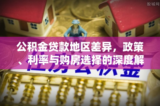 头屋公积金贷款地区差异，政策、利率与购房选择的深度解析