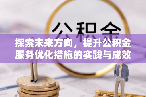 头屋探索未来方向，提升公积金服务优化措施的实践与成效