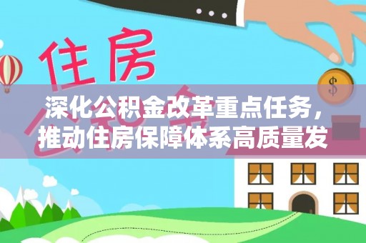 头屋深化公积金改革重点任务，推动住房保障体系高质量发展
