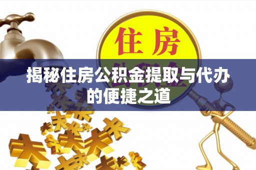 头屋揭秘住房公积金提取与代办的便捷之道