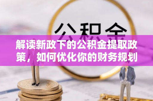 头屋解读新政下的公积金提取政策，如何优化你的财务规划