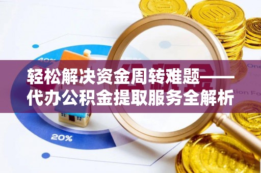 头屋轻松解决资金周转难题——代办公积金提取服务全解析