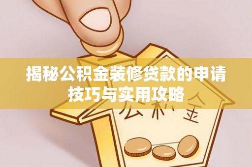 头屋揭秘公积金装修贷款的申请技巧与实用攻略