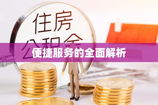 头屋便捷服务的全面解析