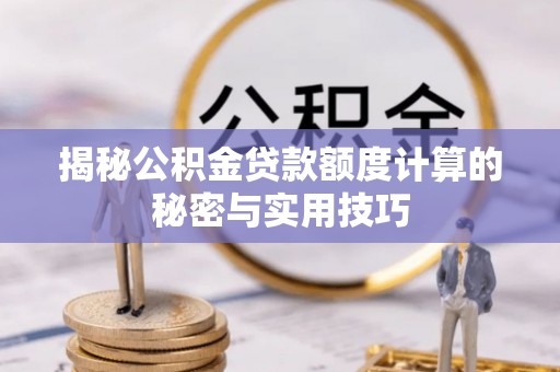 头屋揭秘公积金贷款额度计算的秘密与实用技巧