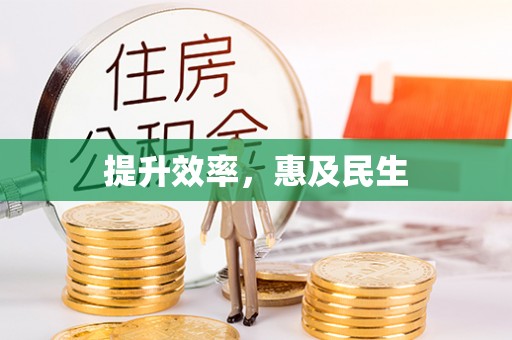 头屋提升效率，惠及民生