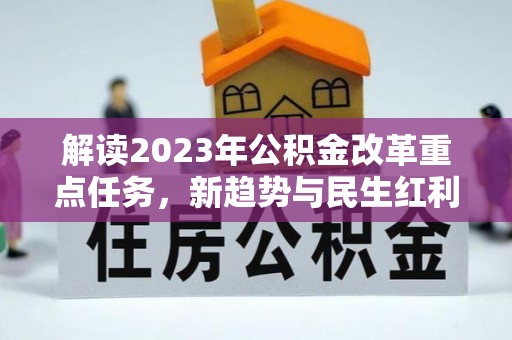 头屋解读2023年公积金改革重点任务，新趋势与民生红利