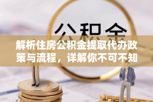 头屋解析住房公积金提取代办政策与流程，详解你不可不知的关键点