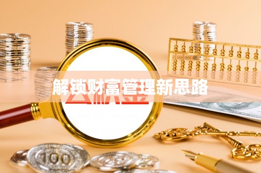 头屋解锁财富管理新思路