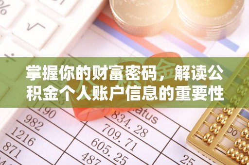 头屋掌握你的财富密码，解读公积金个人账户信息的重要性