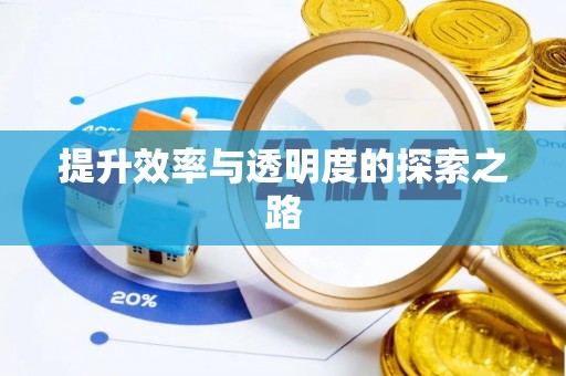 头屋提升效率与透明度的探索之路