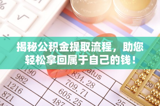 头屋揭秘公积金提取流程，助您轻松拿回属于自己的钱！