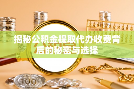头屋揭秘公积金提取代办收费背后的秘密与选择
