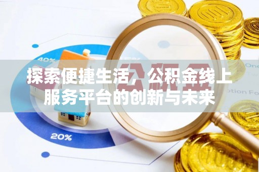 头屋探索便捷生活，公积金线上服务平台的创新与未来