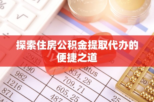 头屋探索住房公积金提取代办的便捷之道