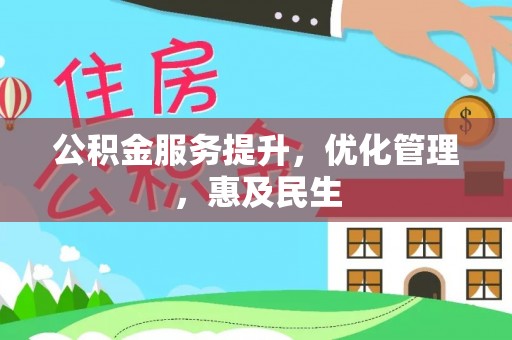 头屋公积金服务提升，优化管理，惠及民生