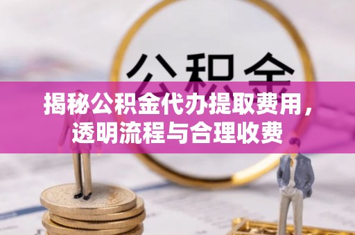 头屋揭秘公积金代办提取费用，透明流程与合理收费