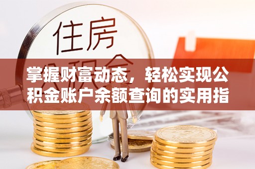 头屋掌握财富动态，轻松实现公积金账户余额查询的实用指南