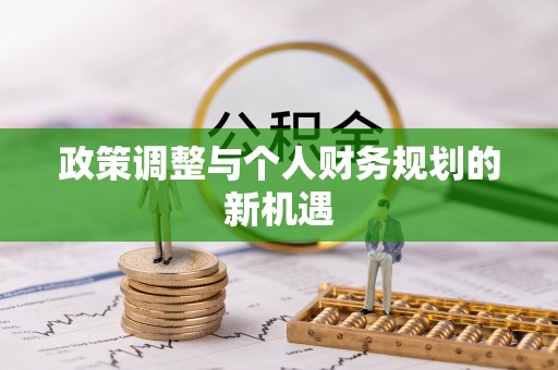 头屋政策调整与个人财务规划的新机遇