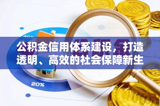 头屋公积金信用体系建设，打造透明、高效的社会保障新生态