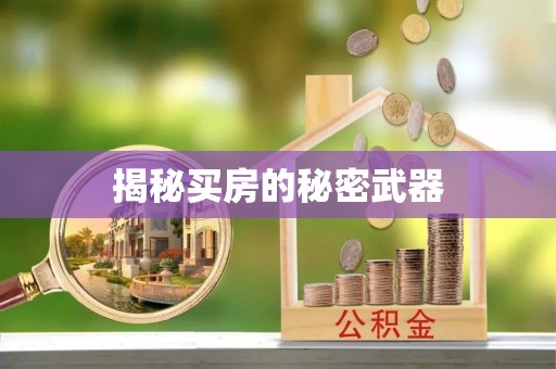 头屋揭秘买房的秘密武器