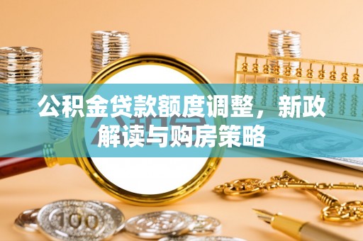 头屋公积金贷款额度调整，新政解读与购房策略