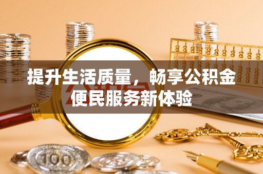 头屋提升生活质量，畅享公积金便民服务新体验