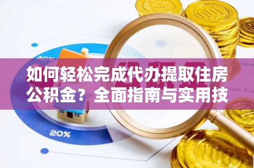 头屋如何轻松完成代办提取住房公积金？全面指南与实用技巧