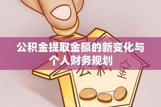 头屋公积金提取金额的新变化与个人财务规划