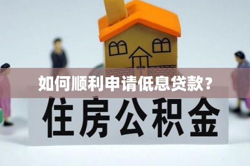 头屋如何顺利申请低息贷款？