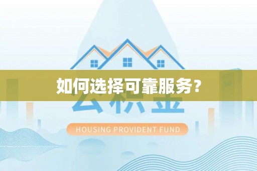 头屋如何选择可靠服务？