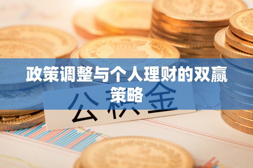 头屋政策调整与个人理财的双赢策略