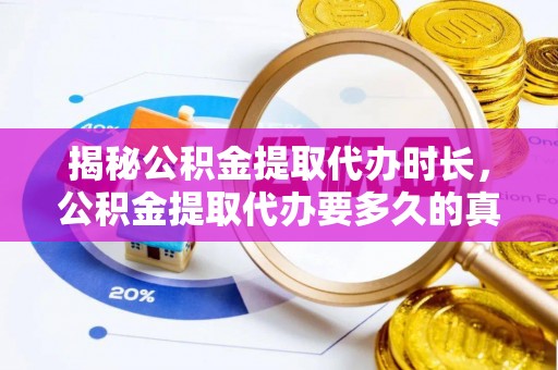 头屋揭秘公积金提取代办时长，公积金提取代办要多久的真相与攻略